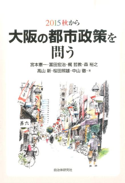 2015秋から大阪の都市政策を問う [ 宮本憲一 ]