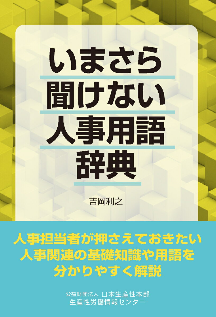 いまさら聞けない人事用語辞典