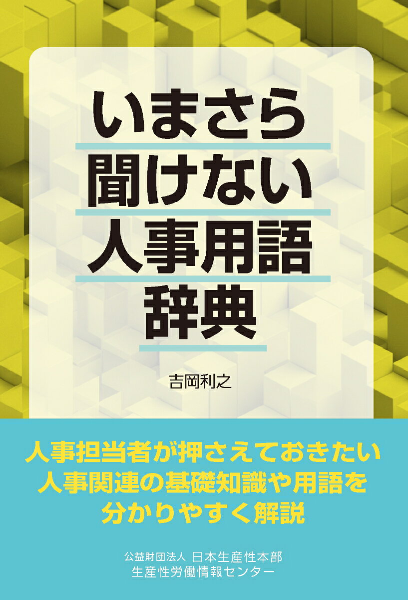 いまさら聞けない人事用語辞典