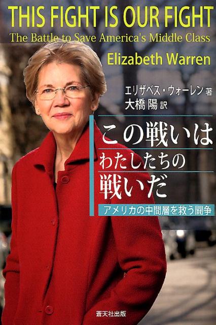 この戦いはわたしたちの戦いだーアメリカの中間層を救う闘争ー