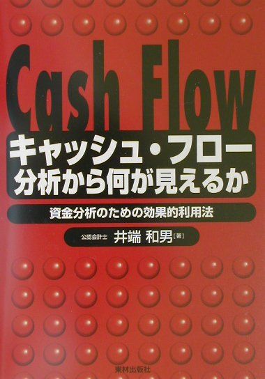 キャッシュ・フロー分析から何が見えるか