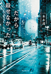 【サイン本】だから殺せなかった