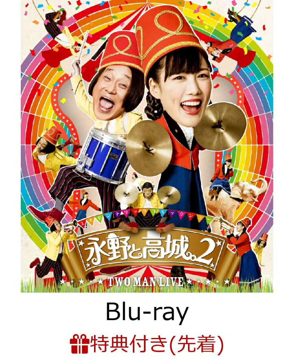 【先着特典】永野と高城。2【Blu-ray】