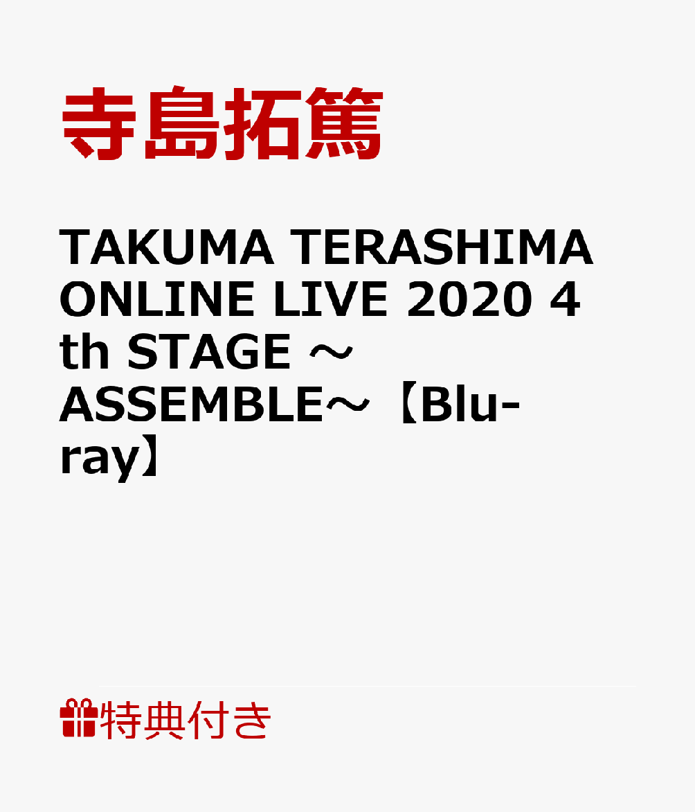TAKUMA TERASHIMA ONLINE LIVE 2020 4th STAGE ～ASSEMBLE～(CD&Blu-ray連動購入特典:推しと推しが並べられるアクリルスタンド(全1種))【条件あり特典】