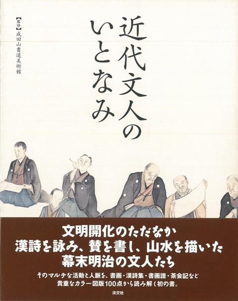 【バーゲン本】近代文人のいとなみ