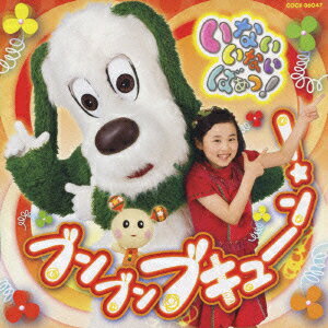 NHK教育テレビの知育番組『いないいないばあっ！』で、2009年度に歌われた新曲（全23曲）を収録したアルバム。ことちゃん、ワンワンによる人気曲「ぐるぐるどっか〜ん！」も初収録している。⇒親子で楽しめるCD・DVD・ブルーレイはこちらをチェック！