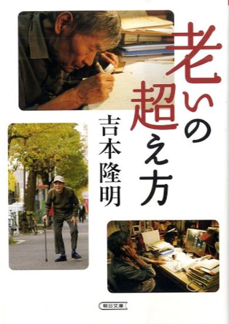 老いの超え方