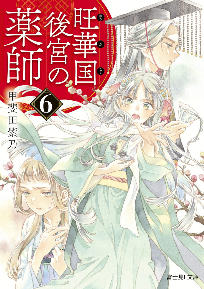 旺華国後宮の薬師 6 （富士見L文庫） [ 甲斐田　紫乃 ]