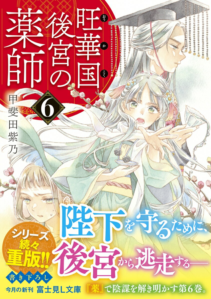 旺華国後宮の薬師 6 (富士見L文庫) [ 甲...の紹介画像2
