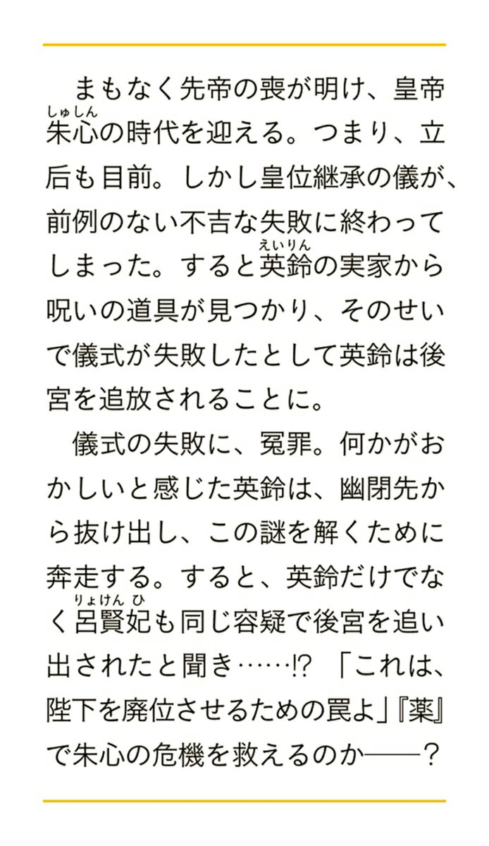 旺華国後宮の薬師 6 (富士見L文庫) [ 甲...の紹介画像3