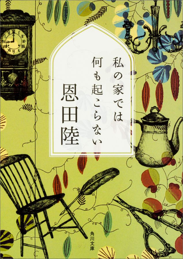 私の家では何も起こらない（1）