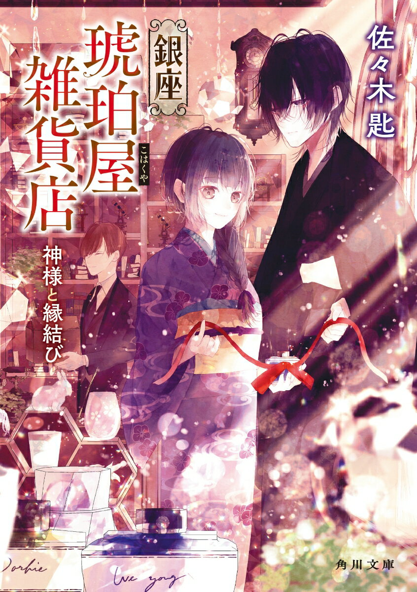 時は大正。わけあって東京に逃げるように出てきた18歳の弓子（ゆみこ）は、自立した女性に憧れて張り切って仕事を探すも、門前払い続き。
そんな折、銀座の裏路地の小さな欧風雑貨店の求人を見つける。

ガラス小物などが所狭しと詰め込まれた、宝石箱のようなその店ーー琥珀屋雑貨店は、美しいが傲岸な店員・間 靖之（はざま・やすゆき）と、彼にかしずく店主の秋成伊三郎（あきなり・いさぶろう）という妙な男性2人が営んでいた。

商品に“縁結び”の力が宿るという不思議なこの店で働く中で、弓子は「縁」をめぐる不思議な事件に出会い、大切な想いを知っていくことに……。

孤独な神様と訳あり少女。一生ものの、運命の恋と縁の物語。
切なくも温かい、大正お仕事ファンタジー！
第一話　つれなき映し絵
第二話　糸の花々
第三話　われても末に
第四話　つなぐ・まつる・むすぶ