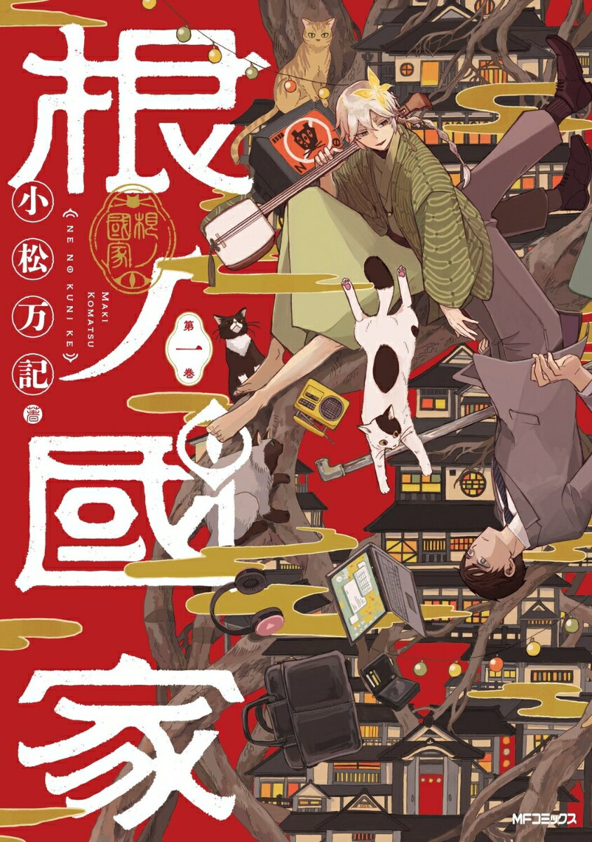 根ノ國家　第一巻