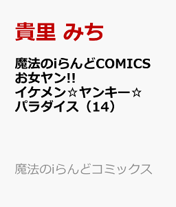 魔法のiらんどcomics お女ヤン イケメン ヤンキー パラダイス 14 コミック 発売日なら予定表 Com 魔法のiらんどcomics お女ヤン イケメン ヤンキー パラダイス 14 コミック 発売日なら予定表 Com