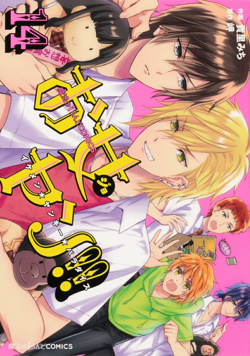 魔法のiらんどCOMICS お女ヤン!! イケメン☆ヤンキー☆パラダイス 14巻
