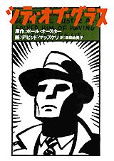 シティ・オブ・グラス