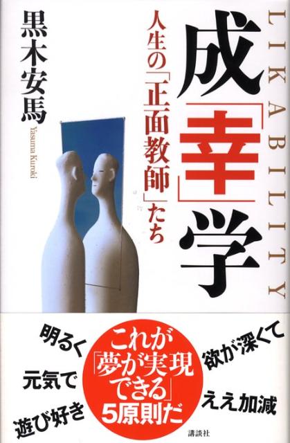 成「幸」学 人生の「正面教師」たち [ 黒木安馬 ]