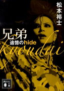 兄弟　追憶のhide