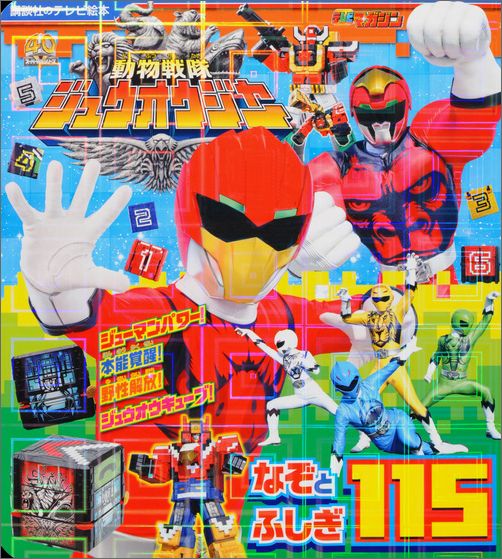 動物戦隊ジュウオウジャーなぞとふしぎ115