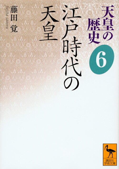 天皇の歴史6　江戸時代の天皇