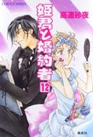 姫君と婚約者（12）