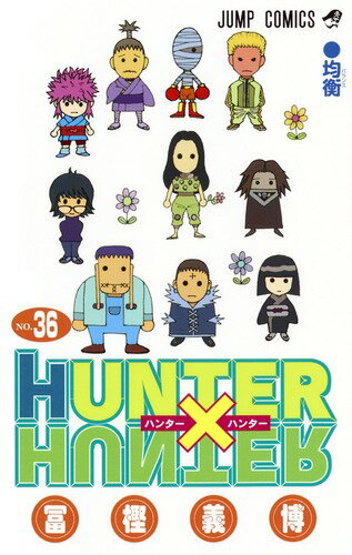 HUNTER×HUNTER　36 （ジャンプコミックス） [ 冨樫義博 ]