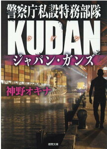 警察庁私設特務部隊KUDAN　ジャパン・ガンズ （徳間文庫） [ 神野オキナ ]