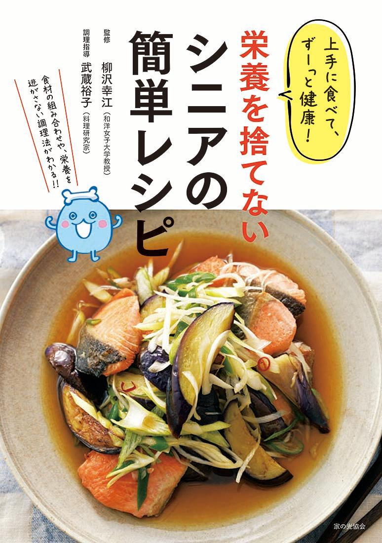 上手に食べて、ずーっと健康！　栄養を捨てないシニアの簡単レシピ