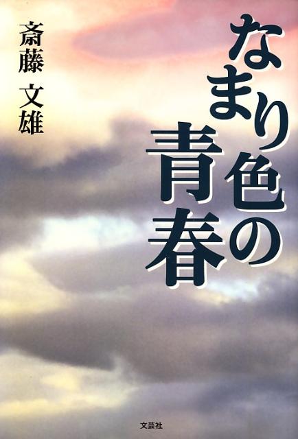 なまり色の青春