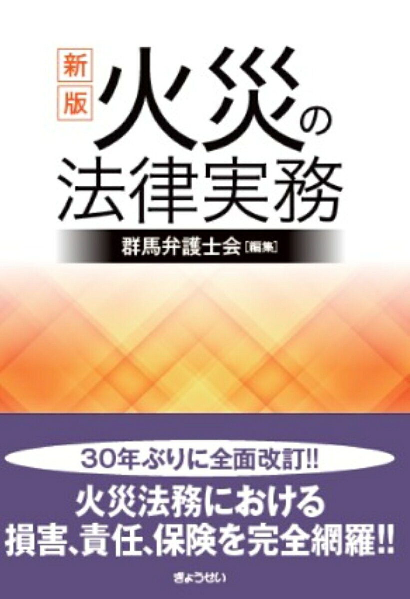 新版 火災の法律実務