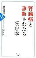 腎臓病と診断されたら読む本新装版