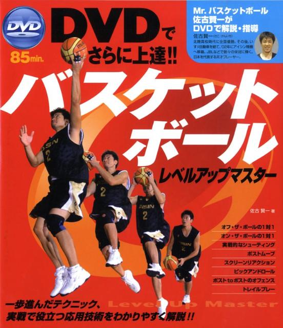 バスケットボールレベルアップマスター DVDでさらに上達！！ [ 佐古賢一 ]