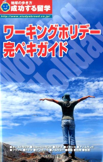 ワーキングホリデー完ペキガイド改訂第8版 [ 地球の歩き方T＆E ]