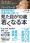 ハーバード現役研究員の皮膚科医が書いた　見た目が10歳若くなる本