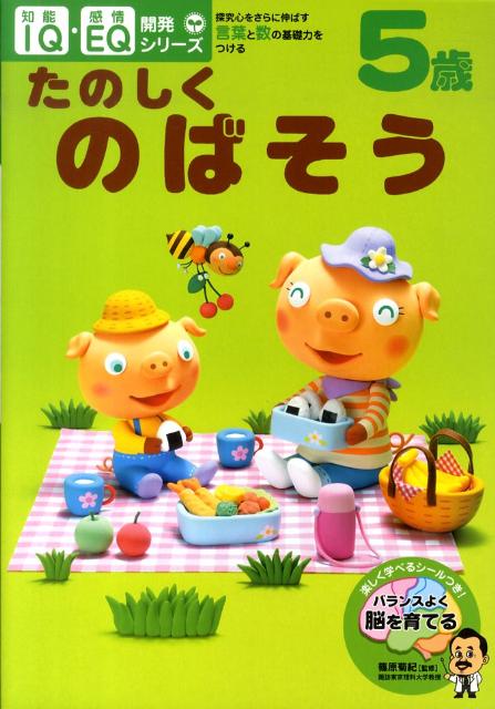 5歳たのしくのばそう 探究心をさら