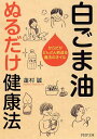 白ごま油ぬるだけ健康法 からだがどんどん若返る魔法のオイル （PHP文庫） [ 蓮村誠 ]