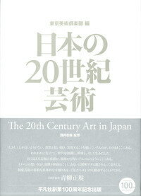 楽天楽天ブックス日本の20世紀芸術 [ 東京美術倶楽部 ]