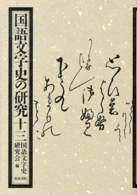国語文字史の研究（13）