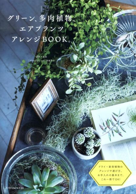 グリーン、多肉植物、エアプランツアレンジBOOK。