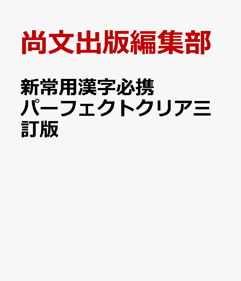 新常用漢字必携パーフェクトクリア三訂版