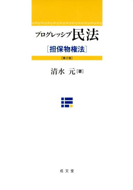 プログレッシブ民法（担保物権法）第2版