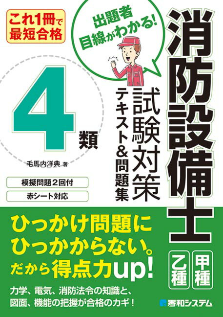 これ1冊で最短合格 消防設備士4類試験対策テキスト＆問題集