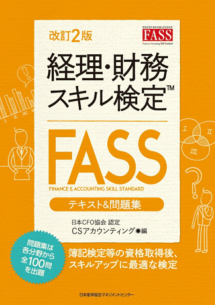 改訂2版 経理・財務スキル検定（FASS）テキスト＆問題集