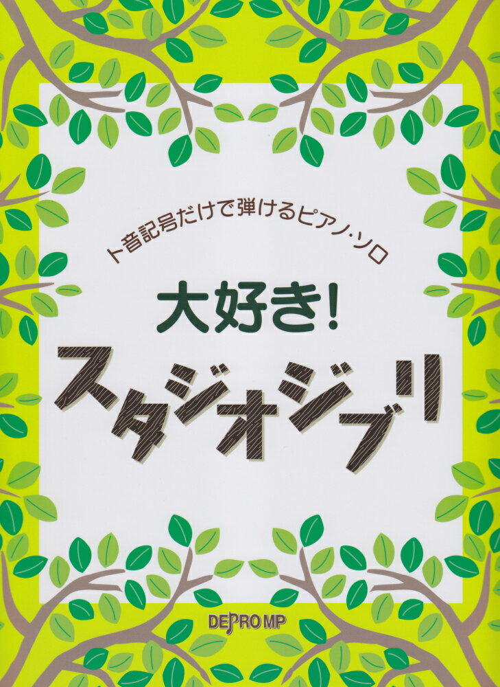 大好き！スタジオジブリ