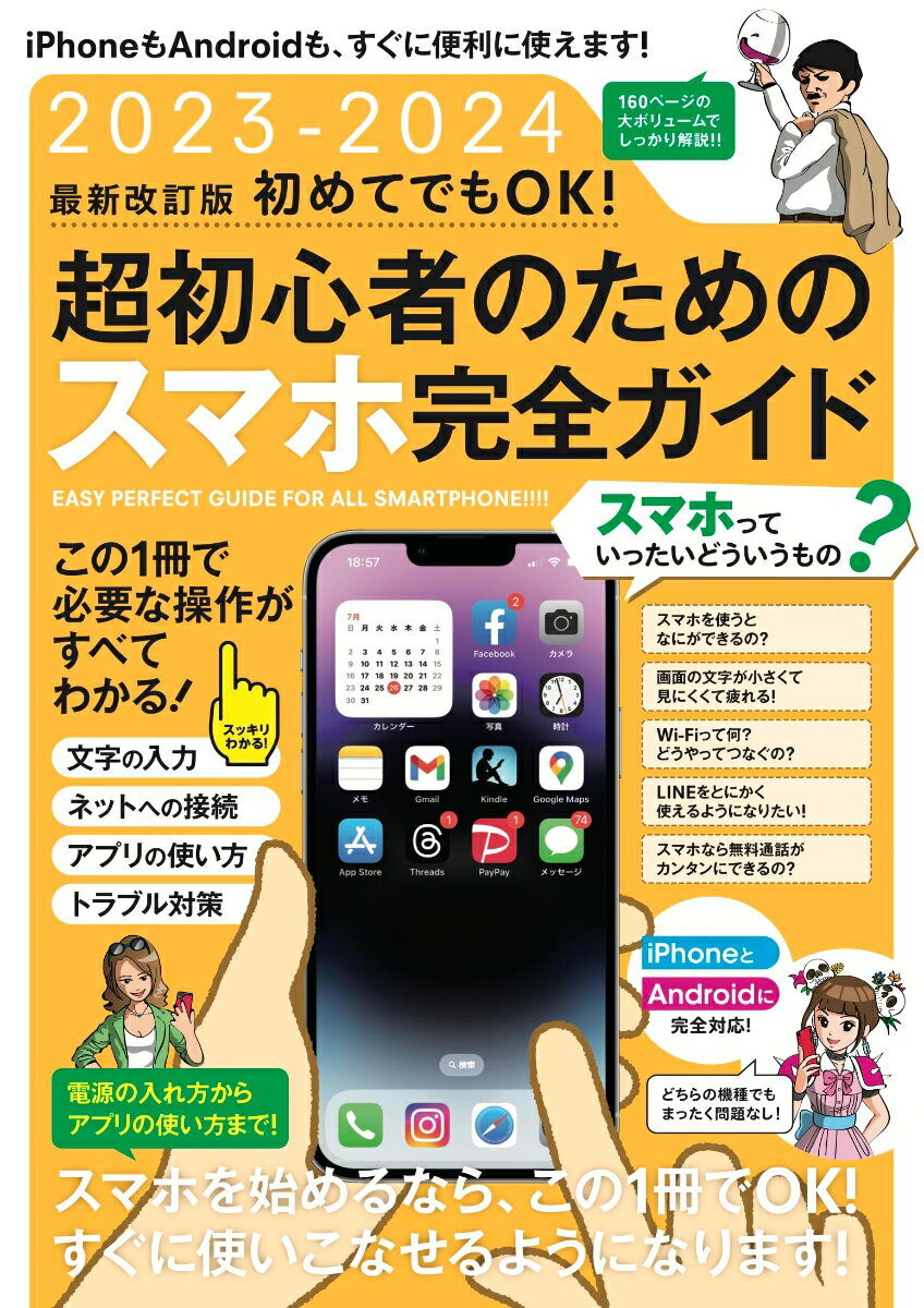 2023-2024 最新改訂版 初めてでもOK! 超初心者のためのスマホ完全ガイド iPhone＆Android対応・最新版！ [ 河本 亮 ]