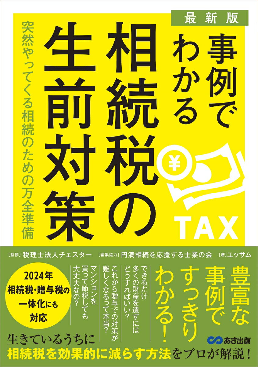 【最新版】事例でわかる相続税の生前対策
