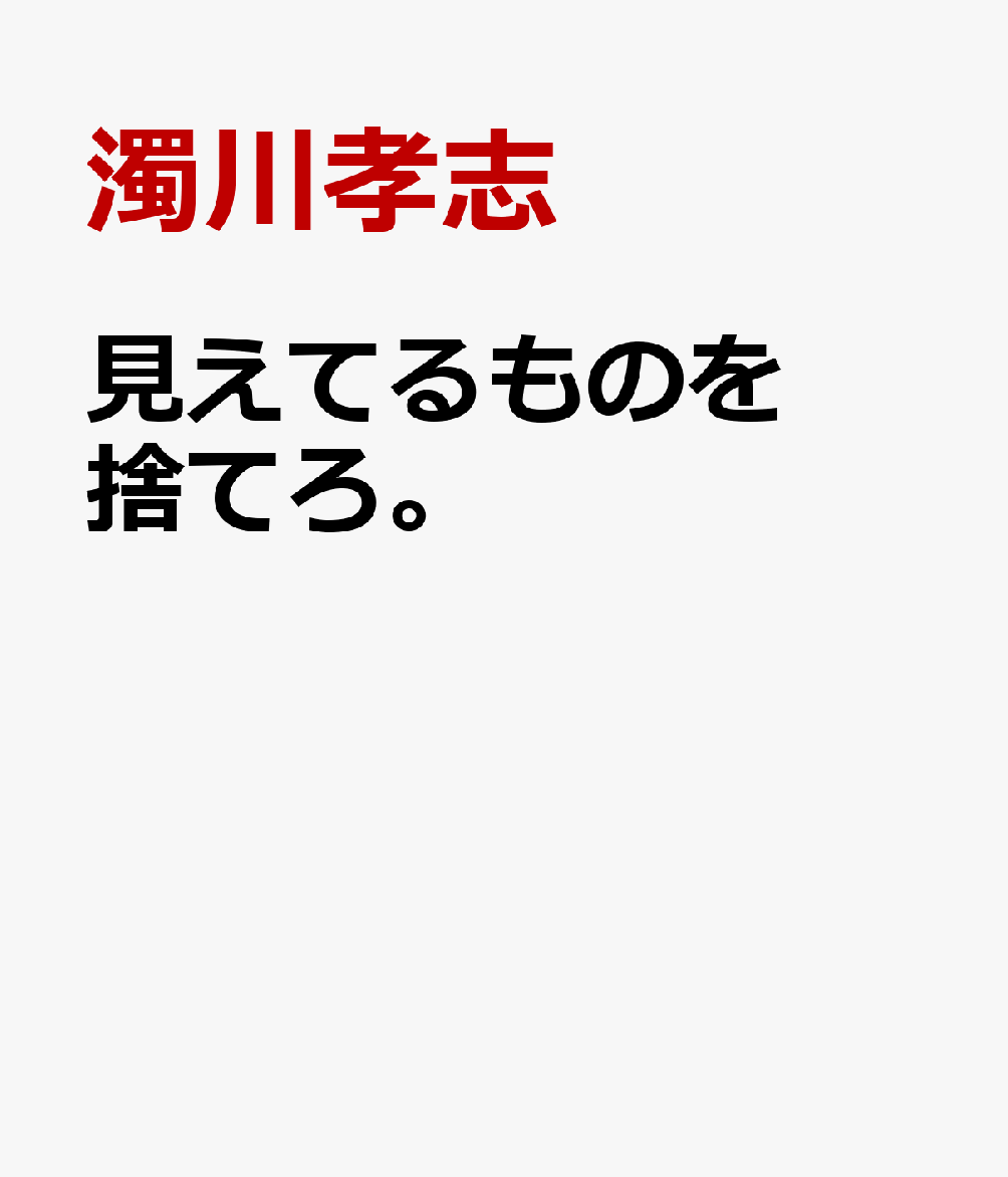 見えてるものを捨てろ。 : 風の時代の叡智がココから始まる 書影