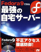 Fedora　9で作る最強の自宅サーバー