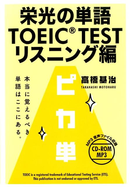 栄光の単語TOEIC　TESTリスニング編