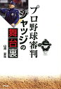 プロ野球審判ジャッジの舞台裏 [ 山崎夏生 ]